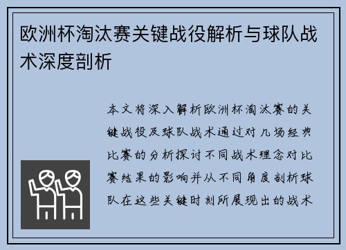 欧洲杯淘汰赛关键战役解析与球队战术深度剖析