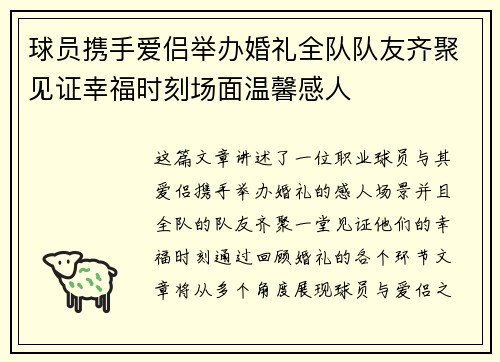 球员携手爱侣举办婚礼全队队友齐聚见证幸福时刻场面温馨感人