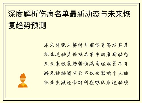 深度解析伤病名单最新动态与未来恢复趋势预测