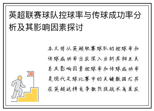 英超联赛球队控球率与传球成功率分析及其影响因素探讨