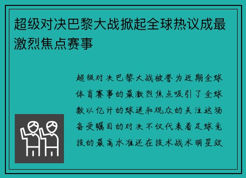 超级对决巴黎大战掀起全球热议成最激烈焦点赛事