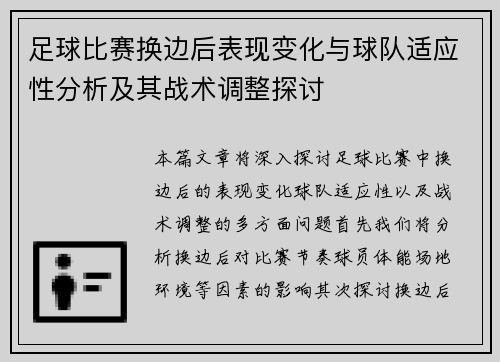 足球比赛换边后表现变化与球队适应性分析及其战术调整探讨