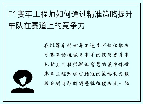 F1赛车工程师如何通过精准策略提升车队在赛道上的竞争力