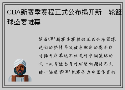 CBA新赛季赛程正式公布揭开新一轮篮球盛宴帷幕
