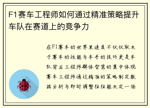 F1赛车工程师如何通过精准策略提升车队在赛道上的竞争力