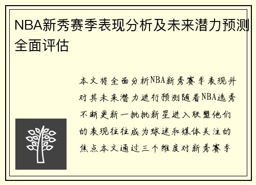 NBA新秀赛季表现分析及未来潜力预测全面评估