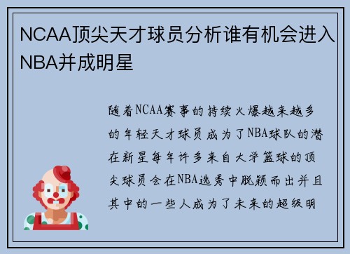 NCAA顶尖天才球员分析谁有机会进入NBA并成明星