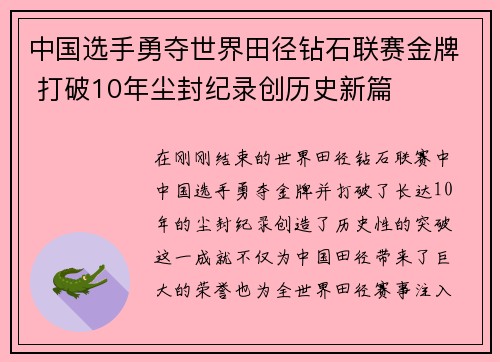 中国选手勇夺世界田径钻石联赛金牌 打破10年尘封纪录创历史新篇
