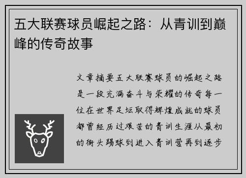 五大联赛球员崛起之路：从青训到巅峰的传奇故事