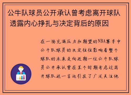 公牛队球员公开承认曾考虑离开球队 透露内心挣扎与决定背后的原因