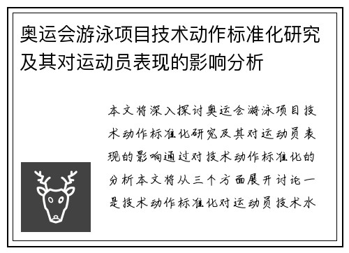 奥运会游泳项目技术动作标准化研究及其对运动员表现的影响分析