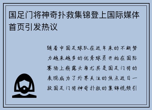 国足门将神奇扑救集锦登上国际媒体首页引发热议