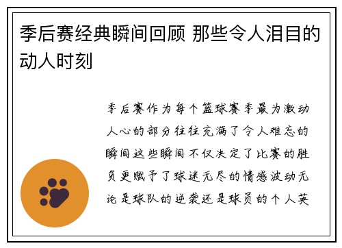 季后赛经典瞬间回顾 那些令人泪目的动人时刻