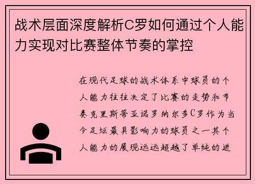 战术层面深度解析C罗如何通过个人能力实现对比赛整体节奏的掌控