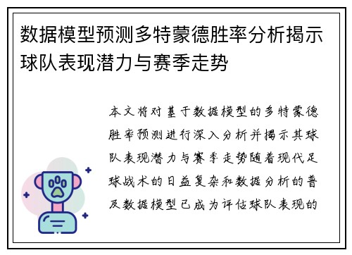 数据模型预测多特蒙德胜率分析揭示球队表现潜力与赛季走势
