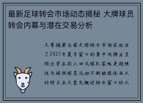 最新足球转会市场动态揭秘 大牌球员转会内幕与潜在交易分析