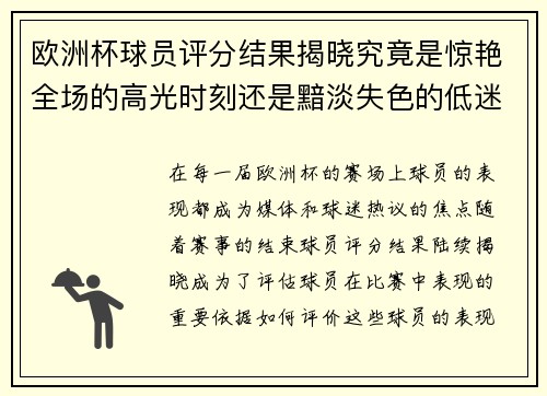 欧洲杯球员评分结果揭晓究竟是惊艳全场的高光时刻还是黯淡失色的低迷表现