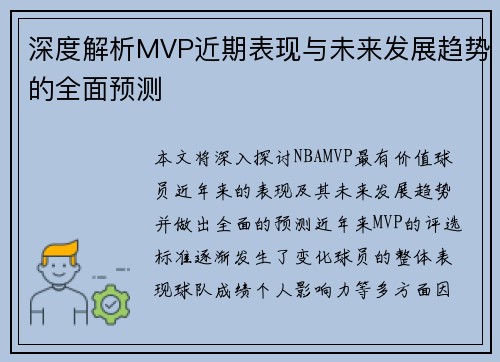 深度解析MVP近期表现与未来发展趋势的全面预测