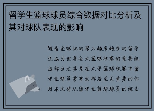 留学生篮球球员综合数据对比分析及其对球队表现的影响