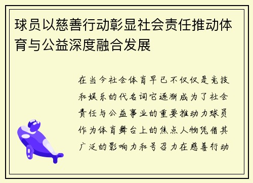 球员以慈善行动彰显社会责任推动体育与公益深度融合发展