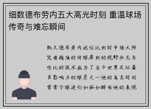 细数德布劳内五大高光时刻 重温球场传奇与难忘瞬间