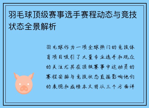 羽毛球顶级赛事选手赛程动态与竞技状态全景解析