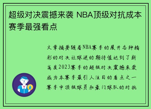 超级对决震撼来袭 NBA顶级对抗成本赛季最强看点