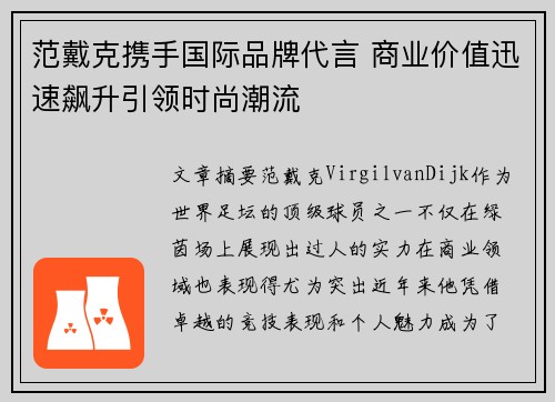 范戴克携手国际品牌代言 商业价值迅速飙升引领时尚潮流