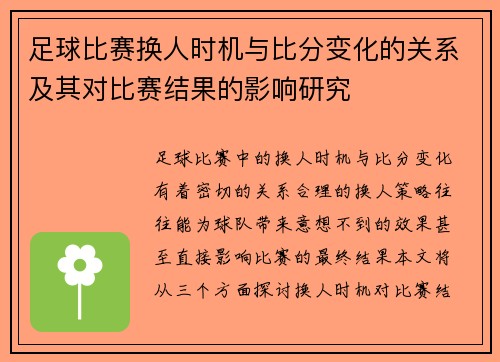 足球比赛换人时机与比分变化的关系及其对比赛结果的影响研究