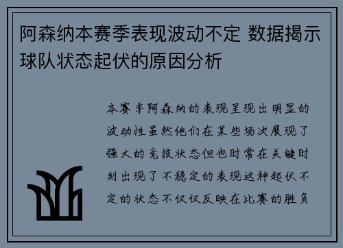 阿森纳本赛季表现波动不定 数据揭示球队状态起伏的原因分析