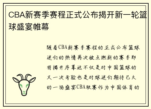 CBA新赛季赛程正式公布揭开新一轮篮球盛宴帷幕 CBA新赛季赛程正式公布揭开新一轮篮球盛宴帷幕