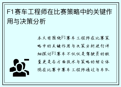F1赛车工程师在比赛策略中的关键作用与决策分析 F1赛车工程师在比赛策略中的关键作用与决策分析