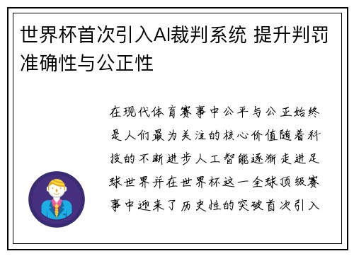 世界杯首次引入AI裁判系统 提升判罚准确性与公正性 世界杯首次引入AI裁判系统 提升判罚准确性与公正性