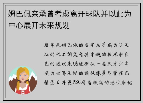 姆巴佩亲承曾考虑离开球队并以此为中心展开未来规划