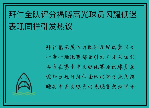 拜仁全队评分揭晓高光球员闪耀低迷表现同样引发热议 拜仁全队评分揭晓高光球员闪耀低迷表现同样引发热议