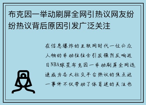 布克因一举动刷屏全网引热议网友纷纷热议背后原因引发广泛关注 布克因一举动刷屏全网引热议网友纷纷热议背后原因引发广泛关注