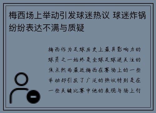 梅西场上举动引发球迷热议 球迷炸锅纷纷表达不满与质疑 梅西场上举动引发球迷热议 球迷炸锅纷纷表达不满与质疑