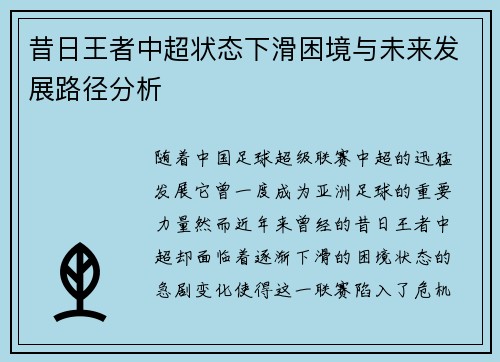 昔日王者中超状态下滑困境与未来发展路径分析 昔日王者中超状态下滑困境与未来发展路径分析