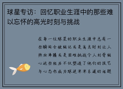 球星专访:回忆职业生涯中的那些难以忘怀的高光时刻与挑战 球星专访:回忆职业生涯中的那些难以忘怀的高光时刻与挑战