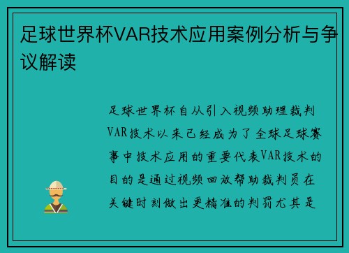 足球世界杯VAR技术应用案例分析与争议解读