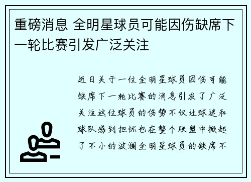 重磅消息 全明星球员可能因伤缺席下一轮比赛引发广泛关注