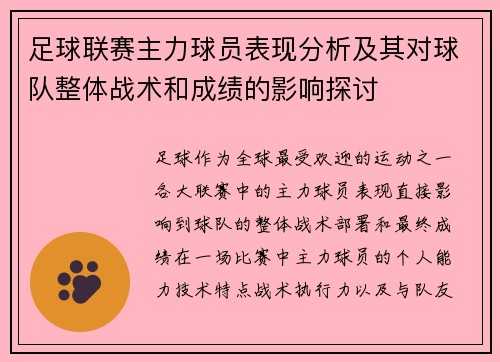 足球联赛主力球员表现分析及其对球队整体战术和成绩的影响探讨 足球联赛主力球员表现分析及其对球队整体战术和成绩的影响探讨