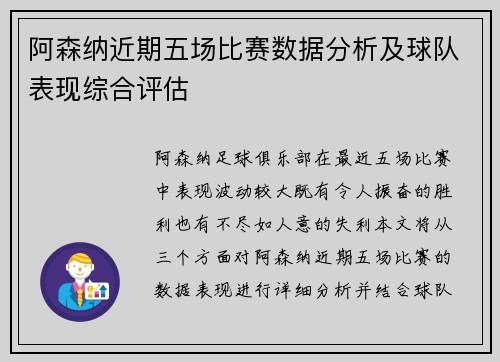 阿森纳近期五场比赛数据分析及球队表现综合评估 阿森纳近期五场比赛数据分析及球队表现综合评估