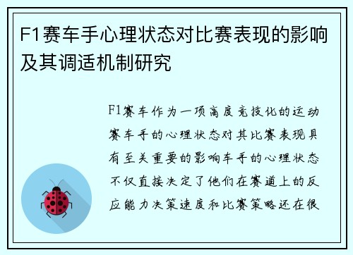 F1赛车手心理状态对比赛表现的影响及其调适机制研究 F1赛车手心理状态对比赛表现的影响及其调适机制研究