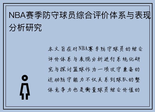 NBA赛季防守球员综合评价体系与表现分析研究