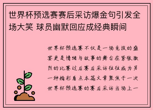 世界杯预选赛赛后采访爆金句引发全场大笑 球员幽默回应成经典瞬间 世界杯预选赛赛后采访爆金句引发全场大笑 球员幽默回应成经典瞬间