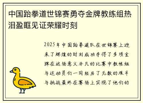 中国跆拳道世锦赛勇夺金牌教练组热泪盈眶见证荣耀时刻 中国跆拳道世锦赛勇夺金牌教练组热泪盈眶见证荣耀时刻