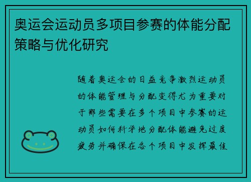 奥运会运动员多项目参赛的体能分配策略与优化研究 奥运会运动员多项目参赛的体能分配策略与优化研究