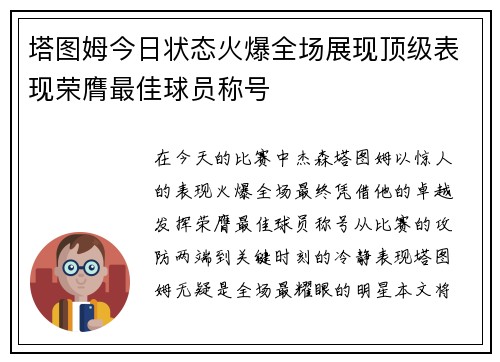 塔图姆今日状态火爆全场展现顶级表现荣膺最佳球员称号 塔图姆今日状态火爆全场展现顶级表现荣膺最佳球员称号