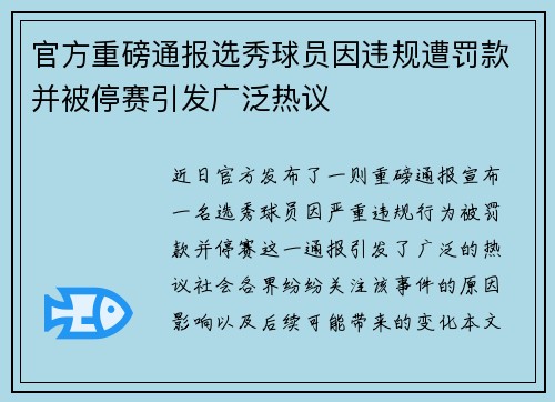 官方重磅通报选秀球员因违规遭罚款并被停赛引发广泛热议 官方重磅通报选秀球员因违规遭罚款并被停赛引发广泛热议